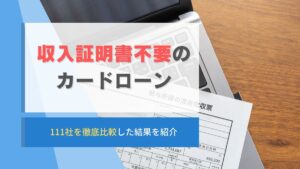 収入証明書不要のカードローン