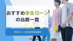 学生ローンの比較