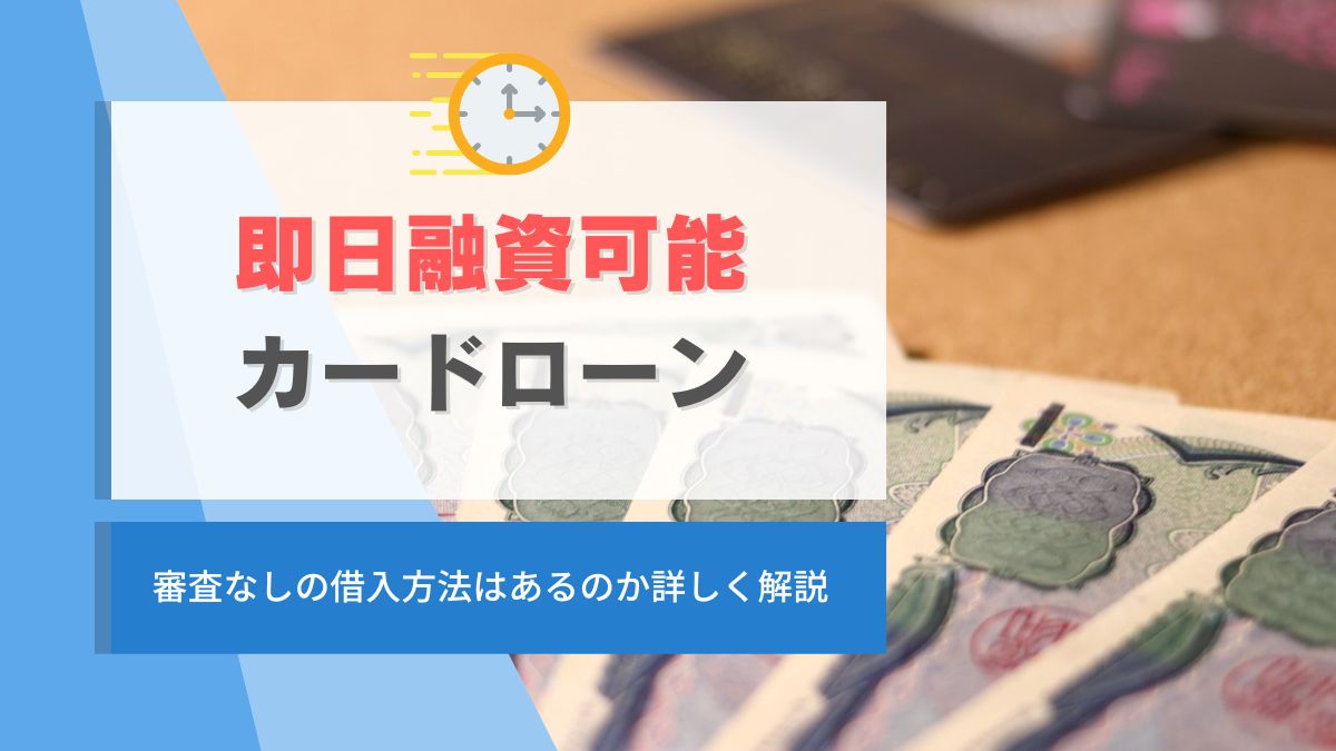 即日融資 カードローン