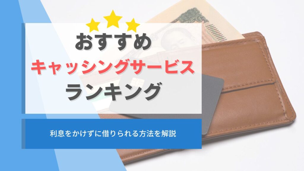 キャッシングサービス