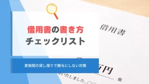 借用書の書き方チェックリスト！家族間の貸し借りで贈与にしない対策