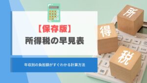 所得税の早見表で年収別の負担額がすぐわかる計算方法【保存版】