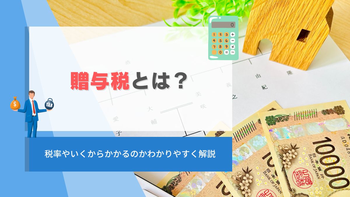 贈与税とは？税率やいくからかかるのかわかりやすく解説